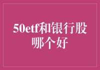 选择恐惧症大作战：50etf还是银行股，到底哪个好？