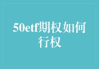 50ETF期权行权全解析：投资者应知的投资技巧