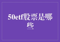 50只ETF股票：构建全面的投资组合