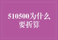 投资基础知识：股票指数基金与折算