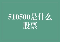 510500股票: 深市ETF基金的多元化投资利器