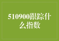 510900跟踪中证500指数：精准捕捉中国经济新动能