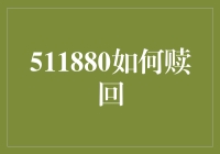 511880基金赎回攻略：深度解析与实战指导