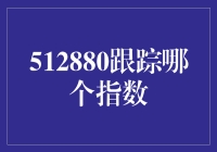 512880到底追踪的是哪个指数？揭秘基金背后的秘密！