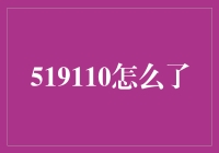 519110怎么了？难道是数字世界的小偷？