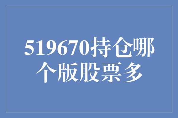 519670持仓哪个版股票多