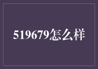 519679，这是一场数字的狂欢派对？