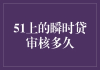 51上的瞬时贷审核多久？不如我们来谈谈时间艺术吧！