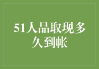 51人品取现：你的人品值多少钱？到账时间揭秘