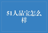 51人品宝究竟能给我们带来什么惊喜？