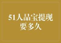 51人品宝提现真的那么慢吗？揭秘背后的真相！