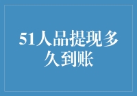 51人品提现到底要等多久？一探究竟！