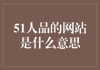 51人品的网站是什么鬼？一探究竟！