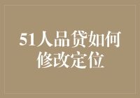 51人品贷：如何用一次修改定位来重塑自我？