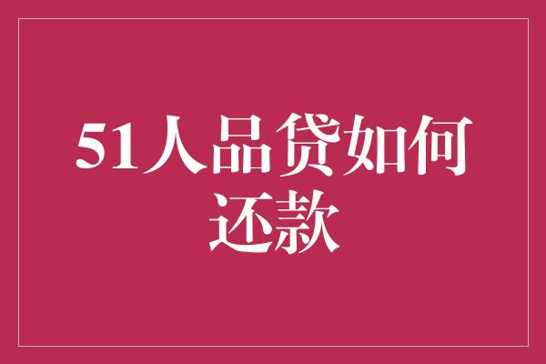 51人品贷如何还款