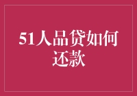 51人品贷：构建合规透明的还款体系