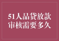 51人品贷放款审核需时几何？揭秘资金到账时间