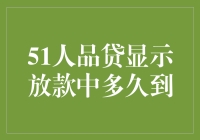 从51人品贷显示放款中到款项到账，探索效率提升的秘密