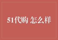 51代购：一个全新的电商代购体验