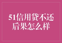 51信用贷不还后果：信用风险与法律责任的双重危机