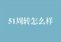 小心，51周周转陷阱：一场不能错过的大逃杀游戏