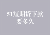 51短期贷下款要多久？等你还快点吧！