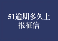 逾期还款：从小白兔到黑历史只需五十一日