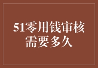 51零用钱审核时效分析与策略优化