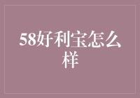 58好利宝平台：如何在互联网金融中找到可靠的投资渠道