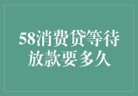 从申请到放款，揭秘58消费贷审批流程的时长