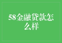 58金融贷款，你的钱袋子也有春天了？