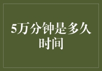 万分钟时间长度：五万分钟是什么概念