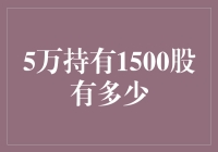 5万元持有1500股，从投资小白到股神的进阶之路