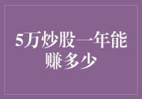 炒股五年积累，能否实现财富自由？——从5万元起步的实战经验分享