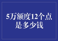 5万额度12个点是多少？ 揭秘利率背后的财富密码