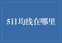 [5日均线在哪里]：寻找投资的神秘轨迹