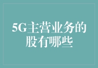 5G主营业务的上市公司股票分析与展望