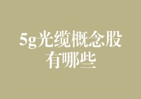 5G光缆概念股如何从股市的大海里捞月