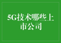 五大5G技术上市公司：引领未来科技潮流