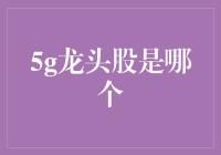 5G科技浪潮下，中国5G龙头股的崛起与展望