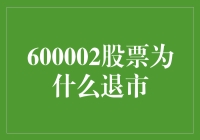 600002股票从辉煌到没落的退市之路解析