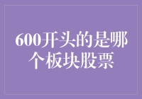 600开头股票代码的秘密：探索上证A股市场中的神秘板块