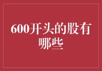 股市新手指南：寻找600开头的超级英雄