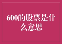 600的股票是什么意思？——带你走进股市的600俱乐部