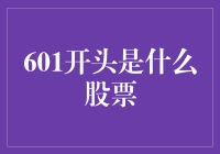 601开头的股票：揭开中国大型国有企业的神秘面纱