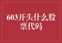 603开头的股票代码：解读A股市场中的独特标志