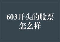 603股票：捕捉成长潜力股的投资策略