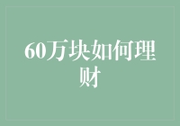 如何用60万块理财：构建稳健与成长并行的投资策略