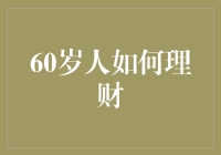 60岁人如何理财：告别剁手党，变身智慧财主