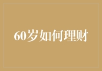 60岁不慌，理财有妙招：手把手教你成为理财小能手